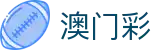 澳门彩 - 澳門六合彩开奖记录官方查询入口